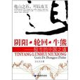 阴阳·轮迴·牛熊：股市的中国之道