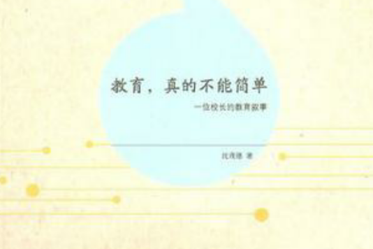 教育真的不能简单