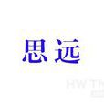 思远