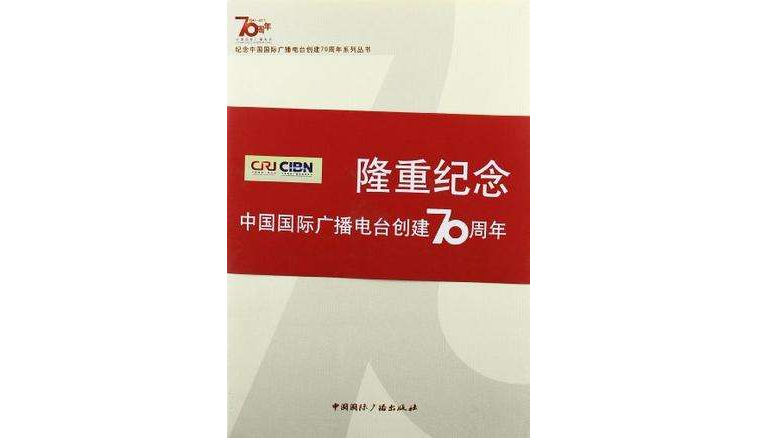 中国国际广播电台发展史