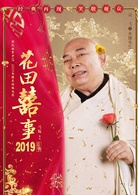 花田喜事(2019年刘循子墨、王水林主演电影)