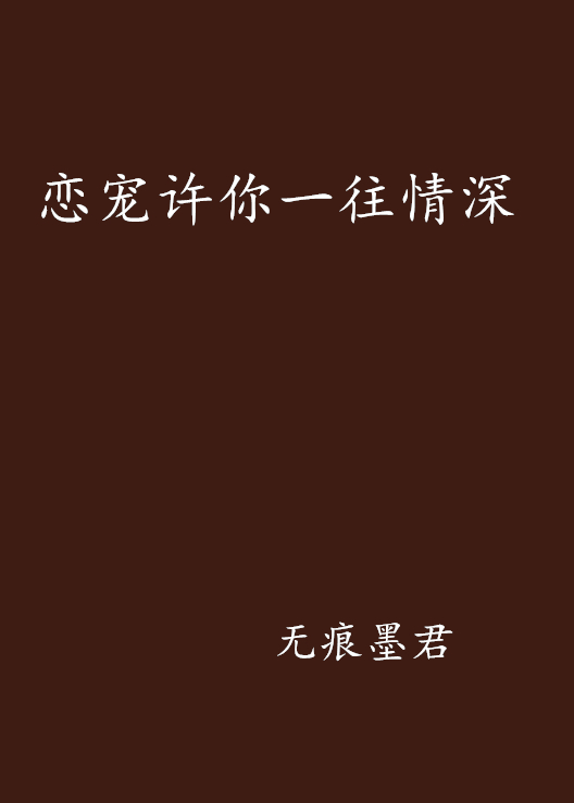 恋宠许你一往情深