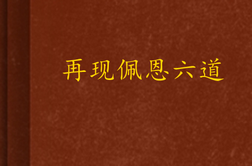 再现佩恩六道