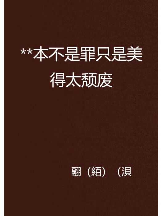 **本不是罪只是美得太颓废