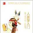 人类学入门：像人类学家一样思考