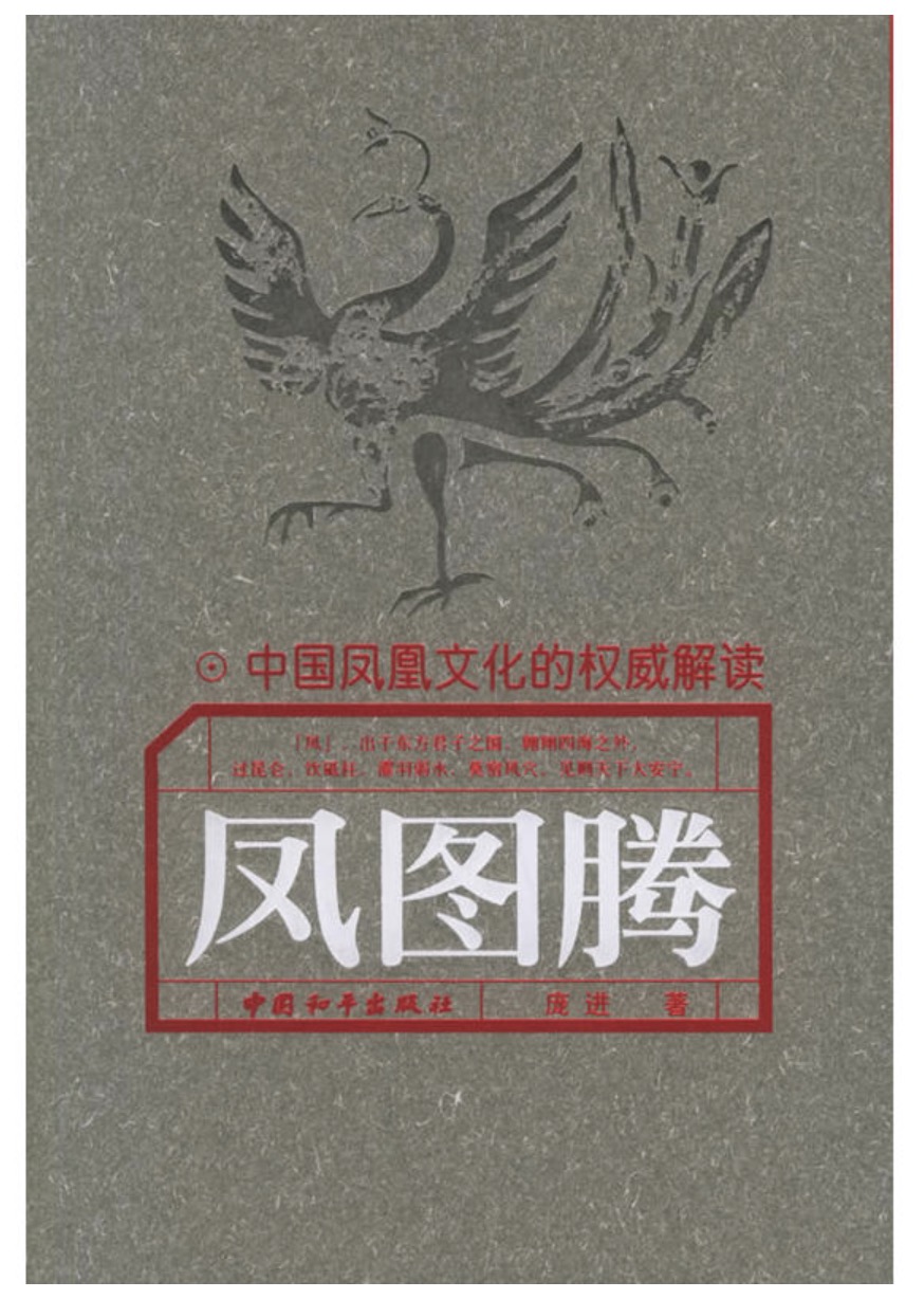 凰图腾(庞进所着的图书)