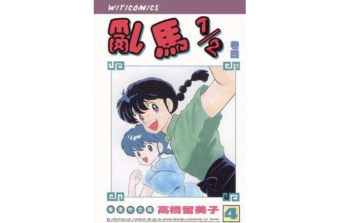 乱马1/2（卷四）