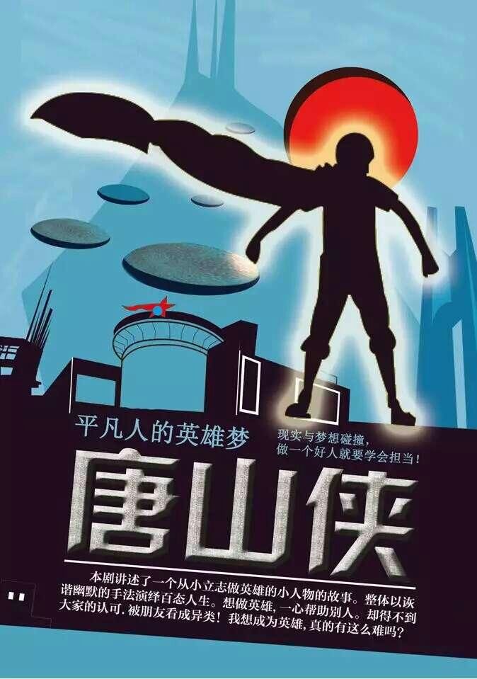 唐山侠