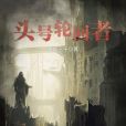 头号轮迴者