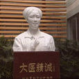 永远的白衣战士