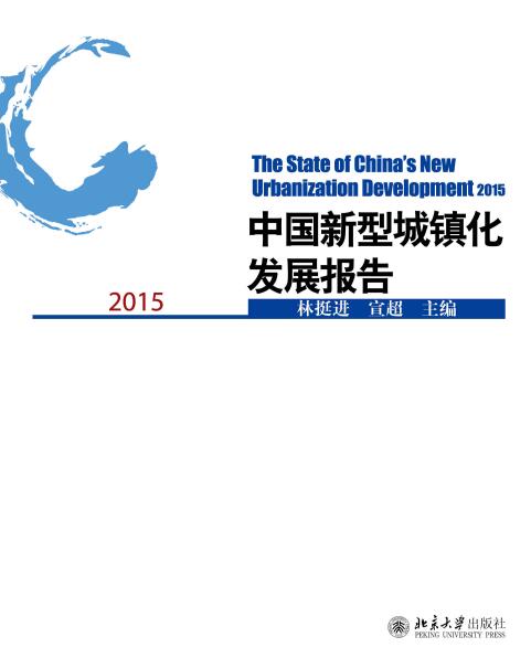 中国新型城镇化发展报告2015