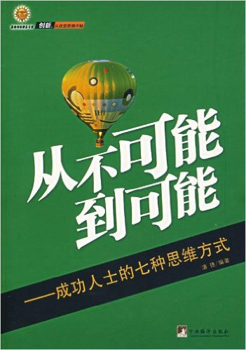 从不可能到可能：成功人士的七种思维方式(从不可能到可能)