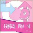 主题带动四位一体