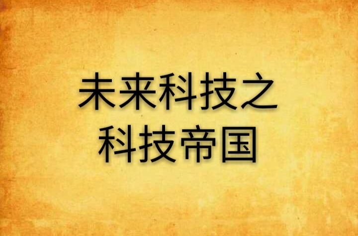 未来科技之科技帝国