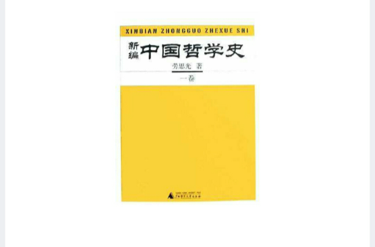 新编中国哲学史（全四册）