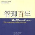 管理百年(斯图尔特·克雷纳主编书籍)