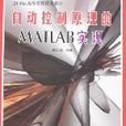 自动控制原理的MATLAB实现