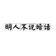 明人不说暗话(汉语辞彙)