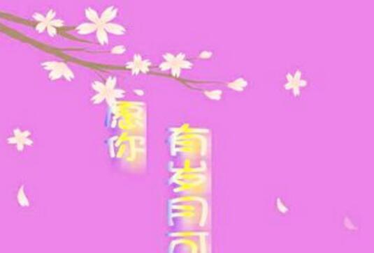 愿你有岁月可回首