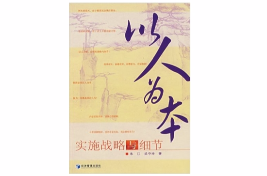以人为本实施战略与细节
