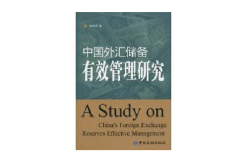 中国外汇储备有效管理研究