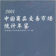 中国商品交易市场统计年鉴2001