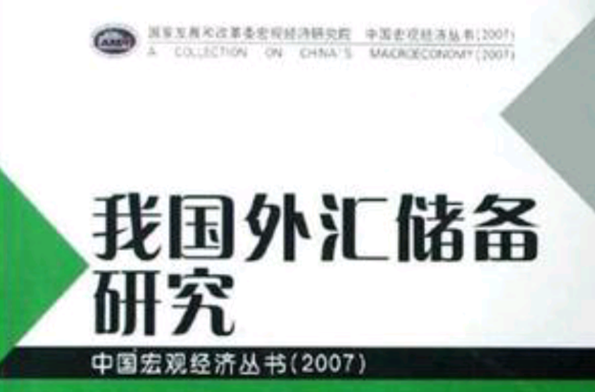 我国外汇储备研究