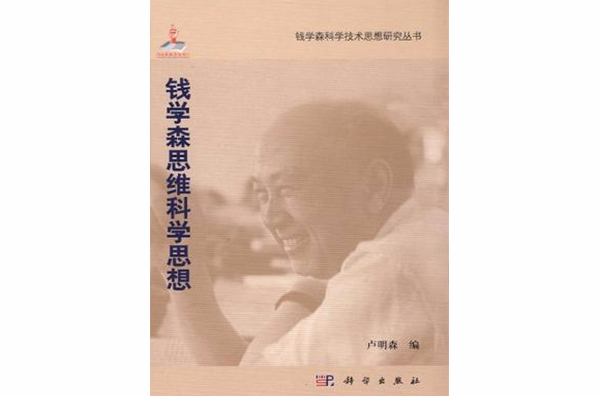 钱学森思维科学思想
