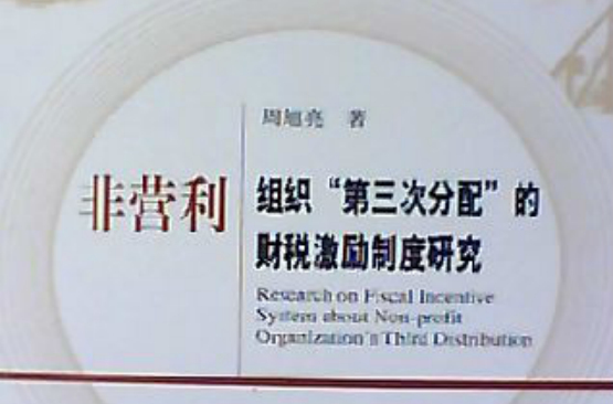 非营利组织第三次分配的财税激励制度研究