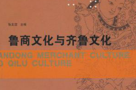 鲁商文化与齐鲁文化