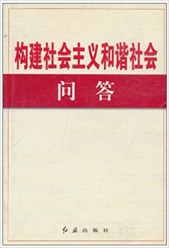 构建社会主义和谐社会问答
