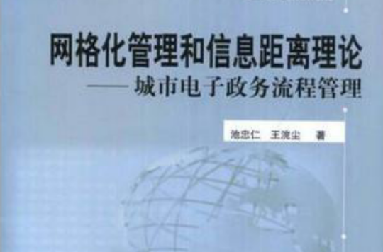 格线化管理和信息距离理论