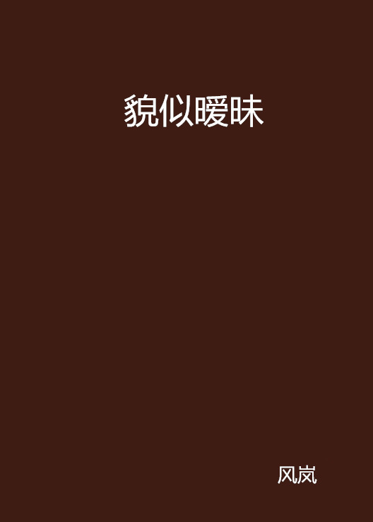 貌似暧昧
