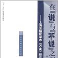 在“说”与“不说”之间
