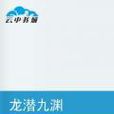 龙潜九渊