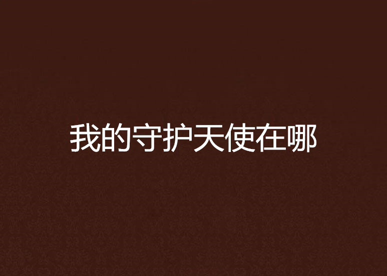 我的守护天使在哪