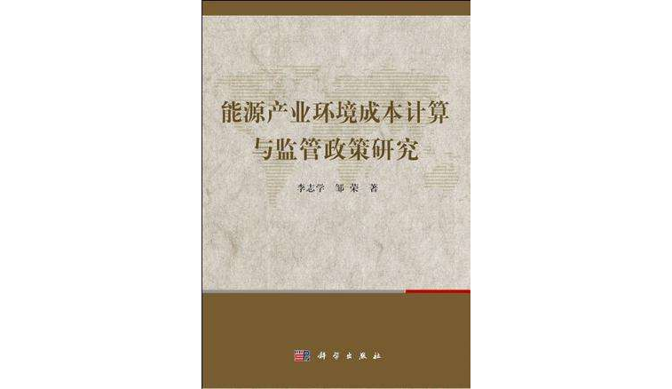 能源产业环境成本计算与监管政策研究