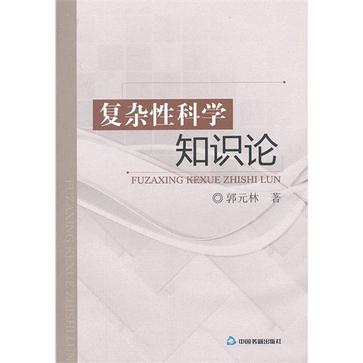 複杂性科学知识论