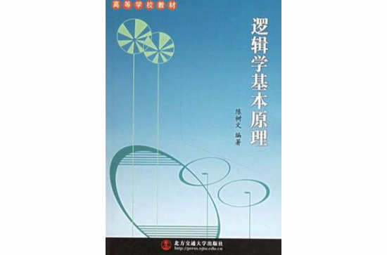 逻辑学基本原理