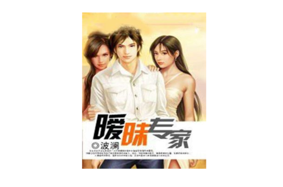 暧昧专家