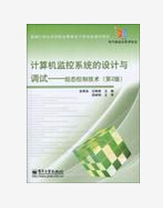 计算机监控系统的设计与调试 计算机监控系统的设计与调试
