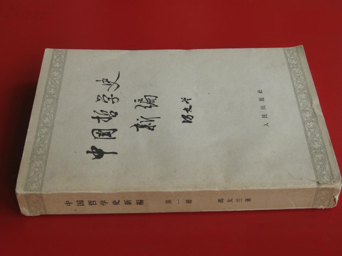 中国哲学史新编·第一册：殷周至战国