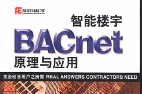 智慧型楼宇BACnet原理与套用