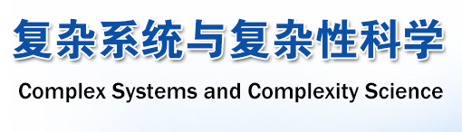 複杂系统与複杂性科学 複杂系统与複杂性科学