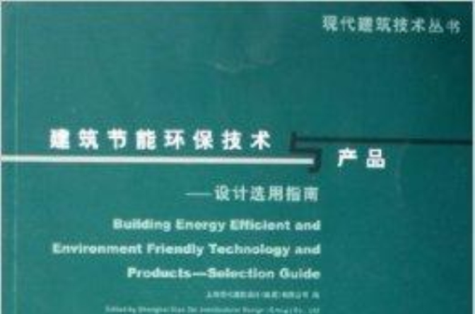 建筑节能环保技术与产品：设计选用指南