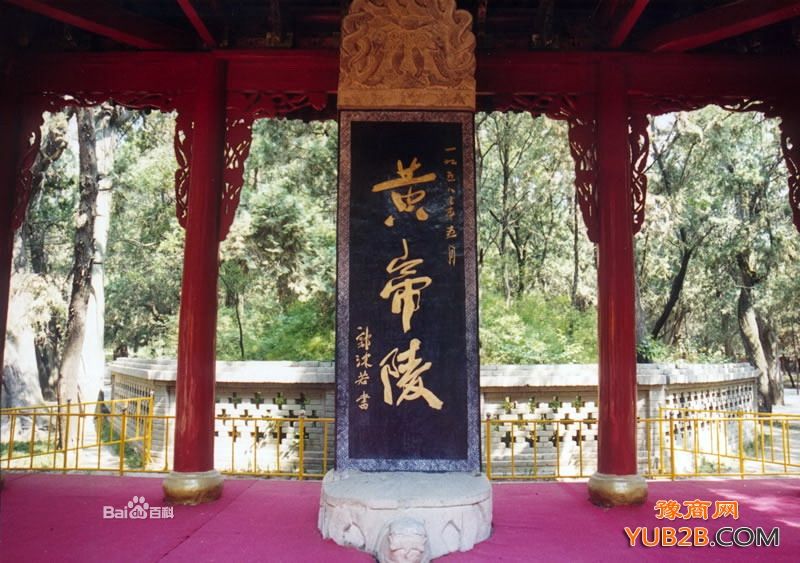 黄帝陵 黄帝陵