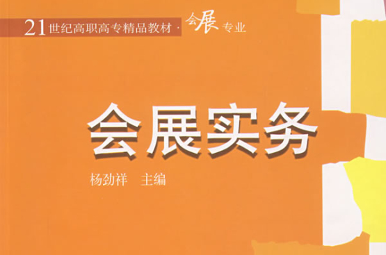 会展实务