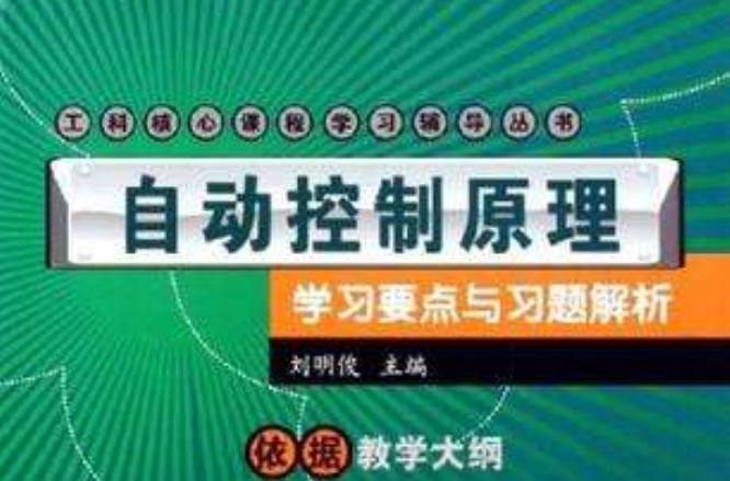 自动控制原理学习要点与习题解析