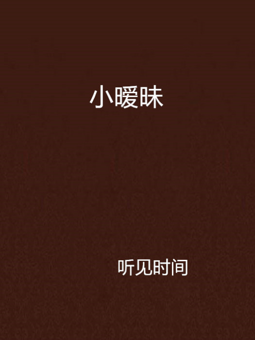 小暧昧