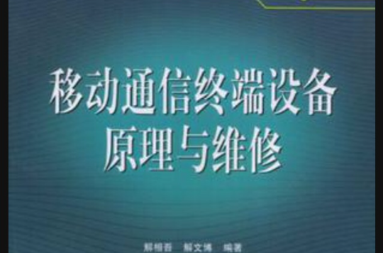 移动通信终端设备原理与维修